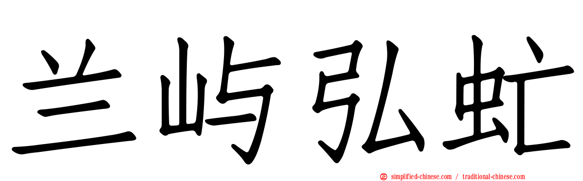 兰屿弘虻