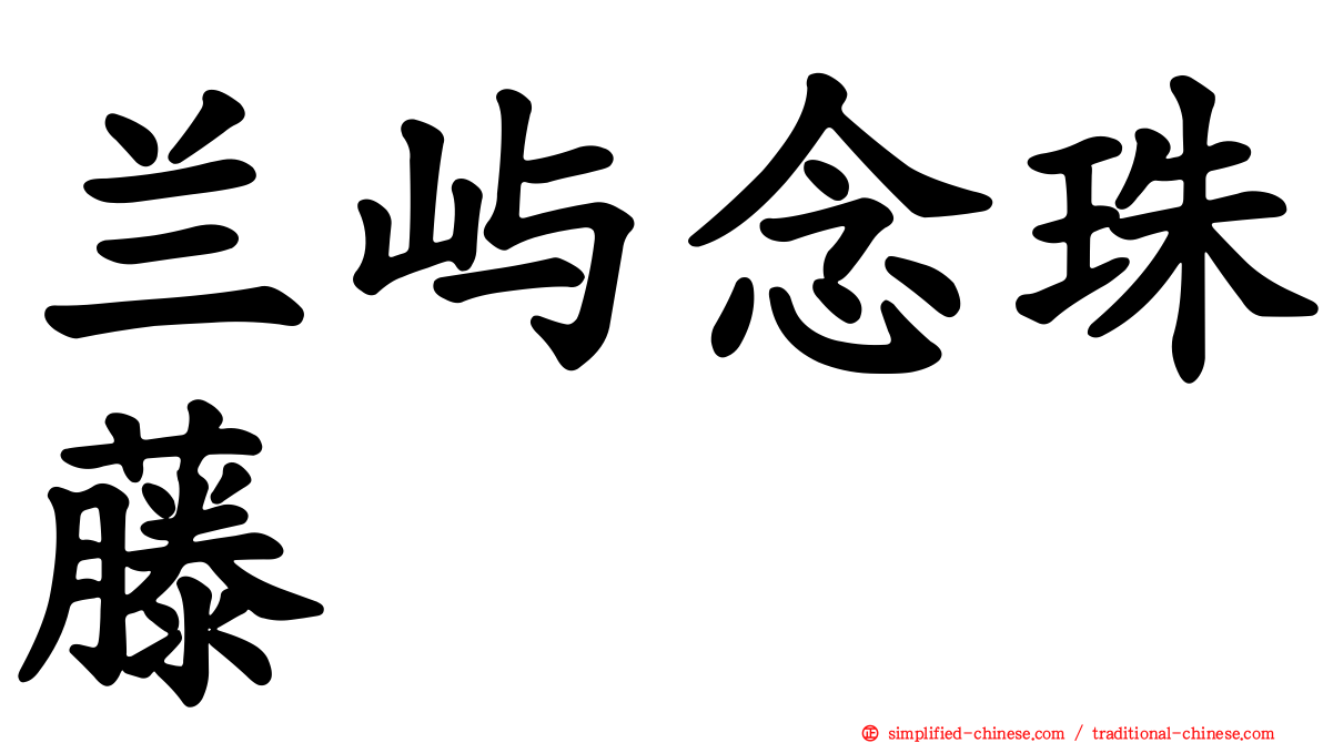 兰屿念珠藤
