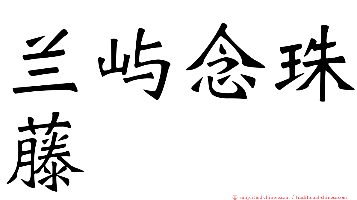 兰屿念珠藤