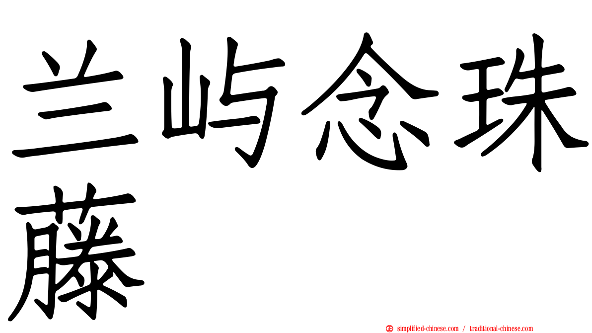 兰屿念珠藤