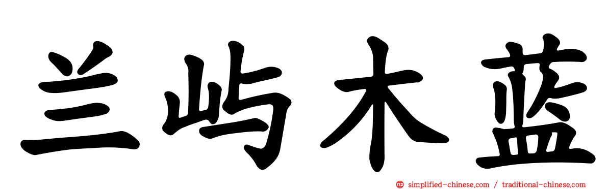 兰屿木蓝
