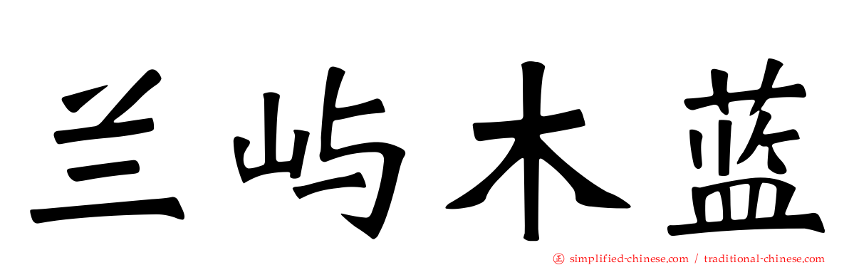 兰屿木蓝