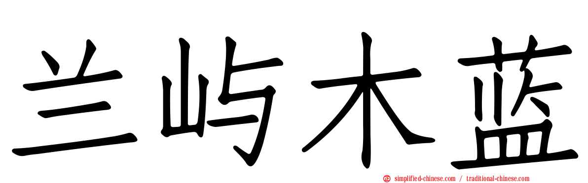 兰屿木蓝