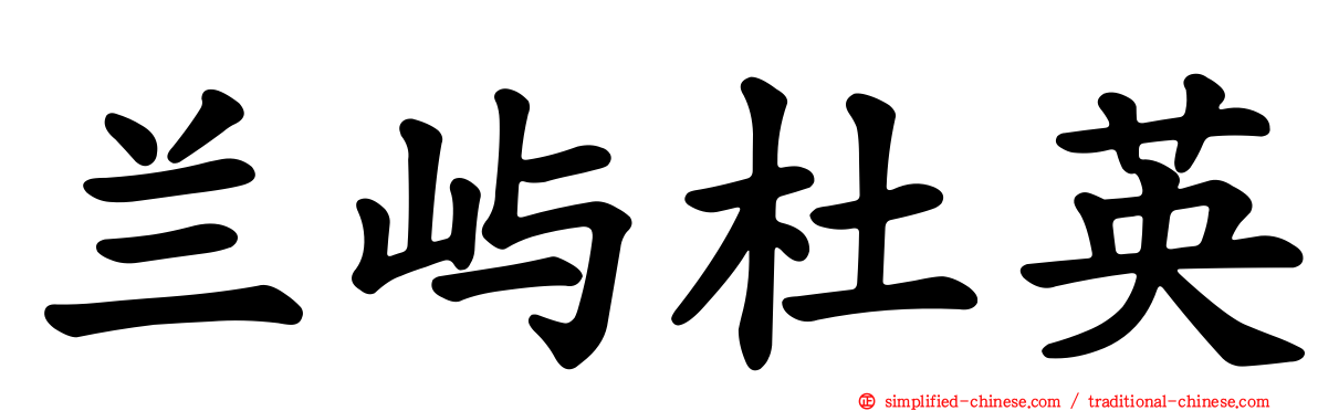 兰屿杜英