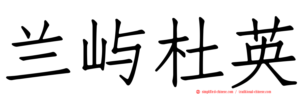 兰屿杜英
