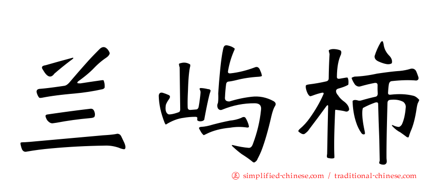 兰屿柿