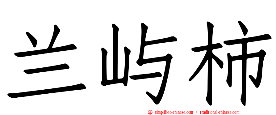 兰屿柿