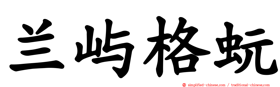 兰屿格蚖