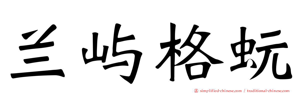 兰屿格蚖