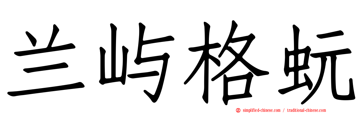 兰屿格蚖