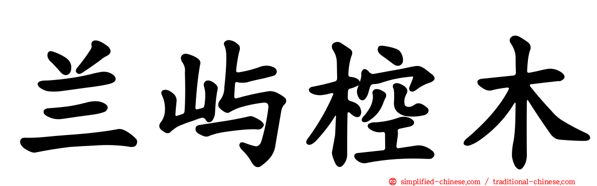 兰屿椌木