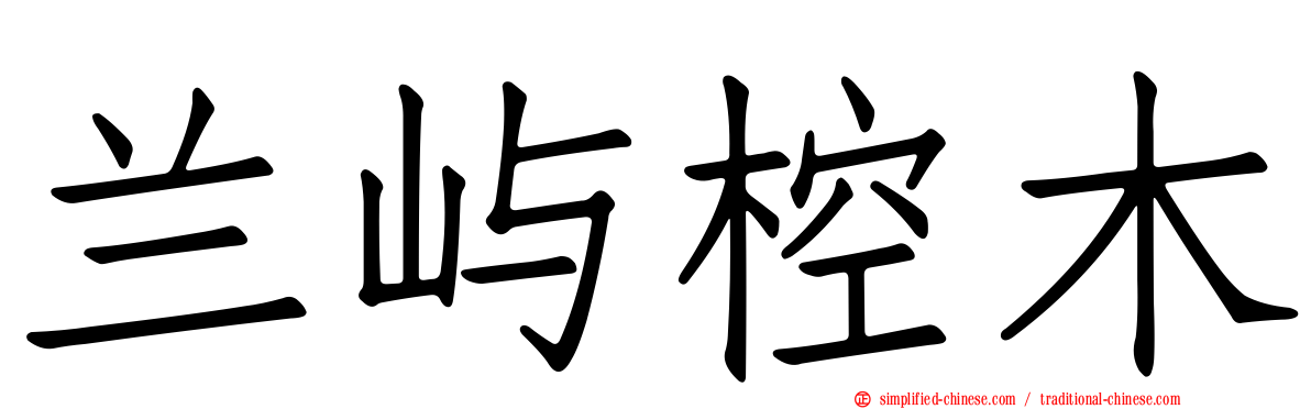 兰屿椌木