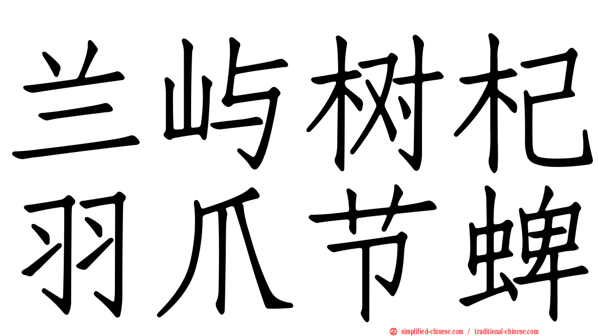 兰屿树杞羽爪节蜱
