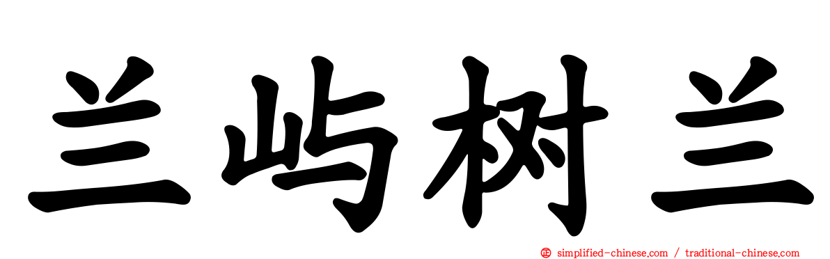 兰屿树兰