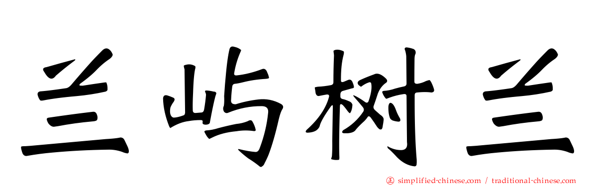 兰屿树兰