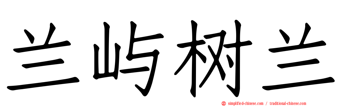 兰屿树兰