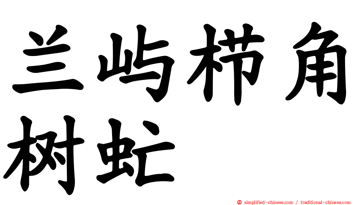 兰屿栉角树虻