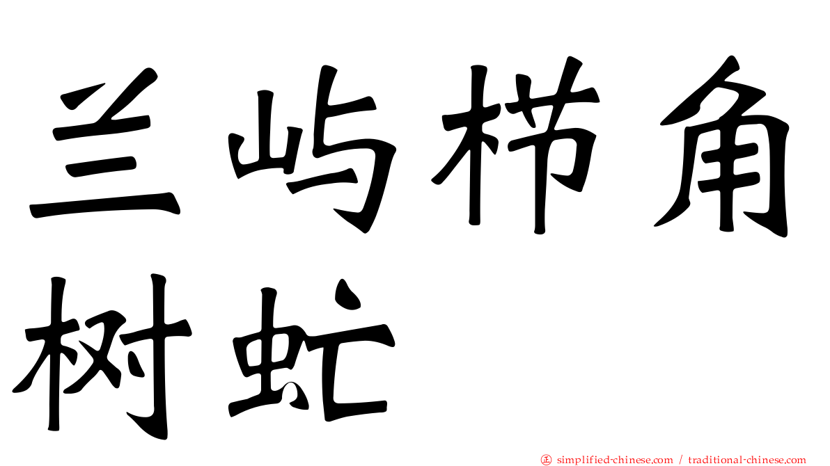 兰屿栉角树虻