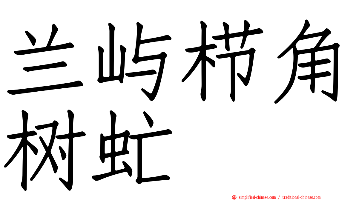 兰屿栉角树虻
