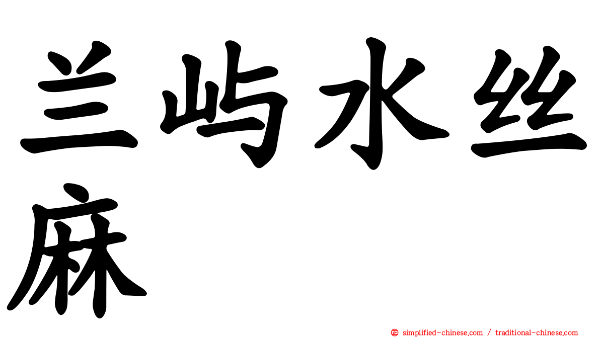兰屿水丝麻
