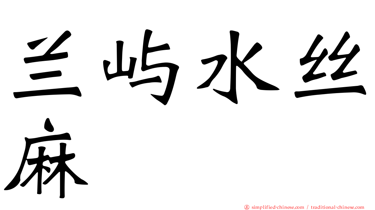 兰屿水丝麻