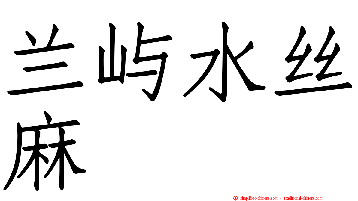 兰屿水丝麻