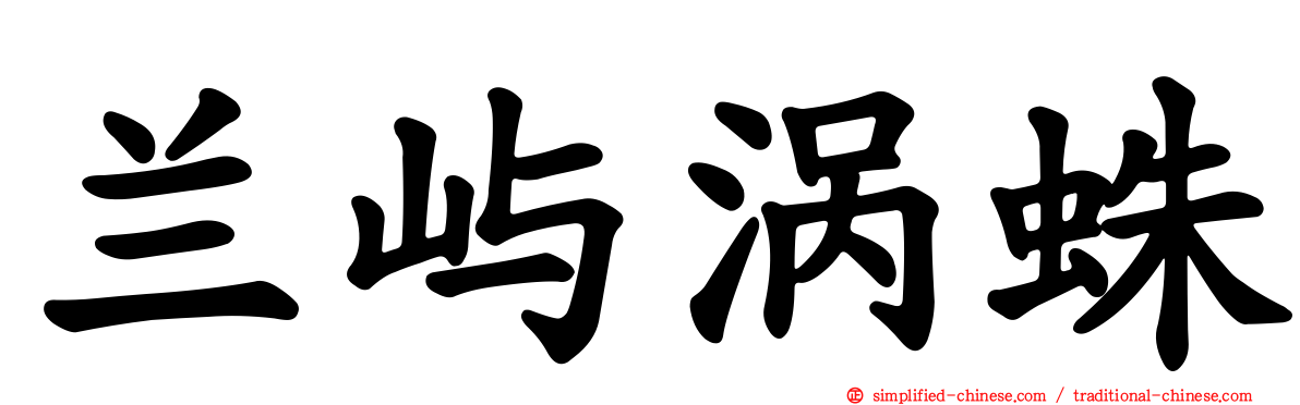 兰屿涡蛛
