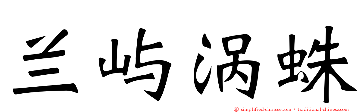 兰屿涡蛛