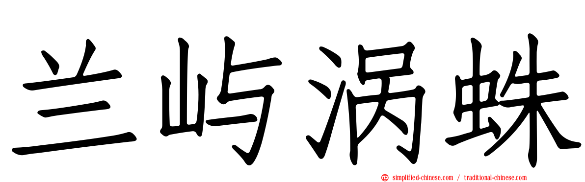 兰屿涡蛛