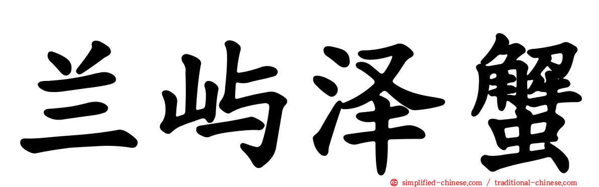 兰屿泽蟹