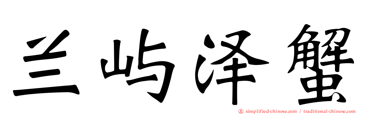 兰屿泽蟹