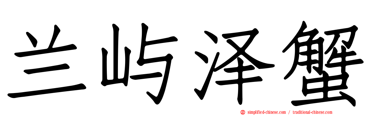 兰屿泽蟹