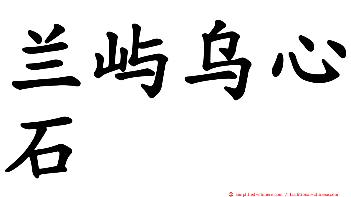 兰屿乌心石