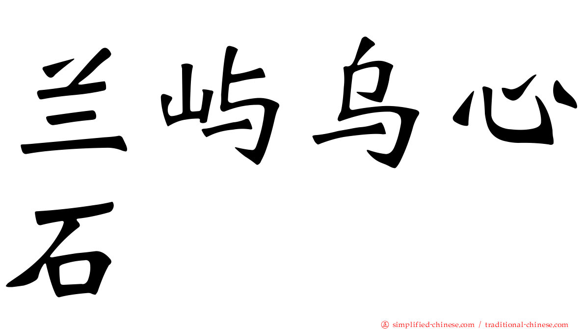 兰屿乌心石