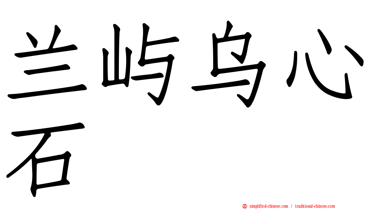兰屿乌心石