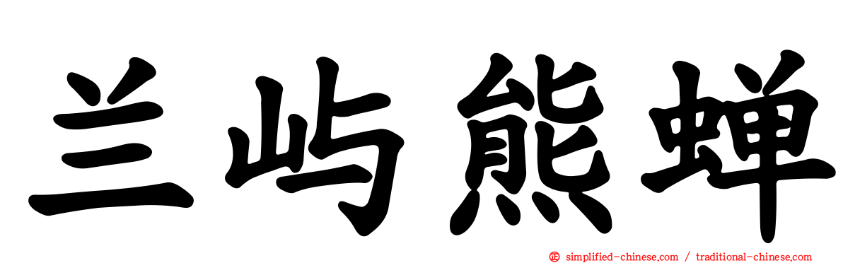 兰屿熊蝉