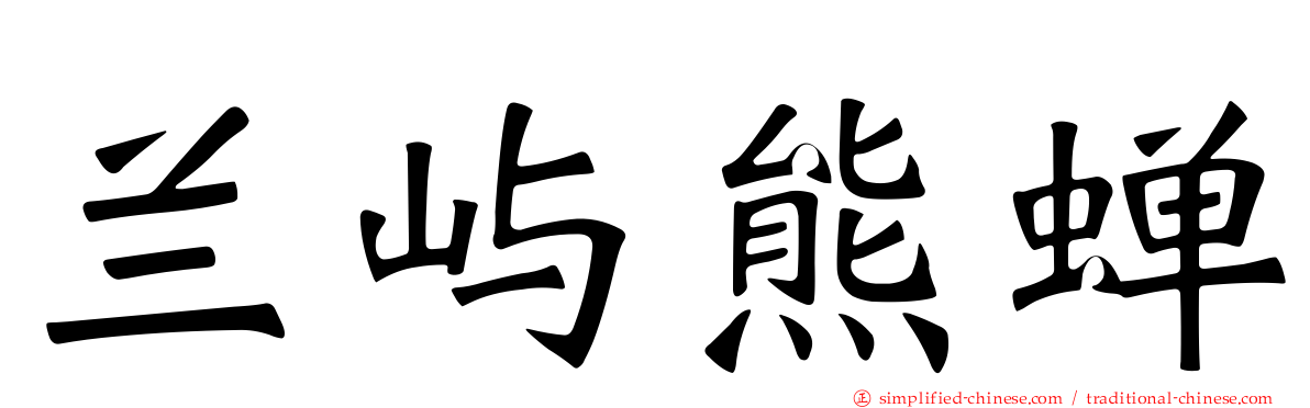 兰屿熊蝉