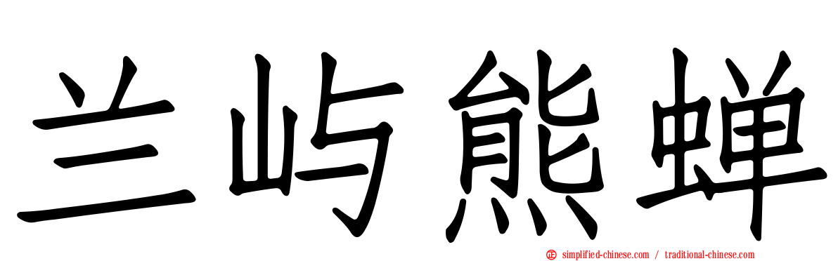 兰屿熊蝉