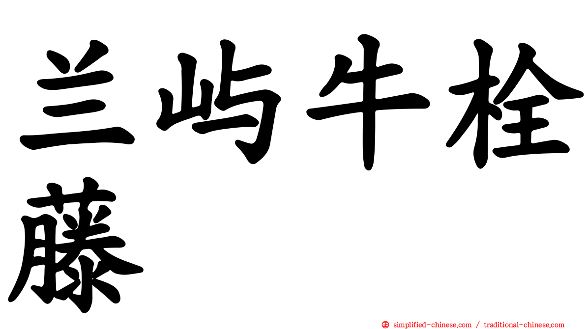 兰屿牛栓藤