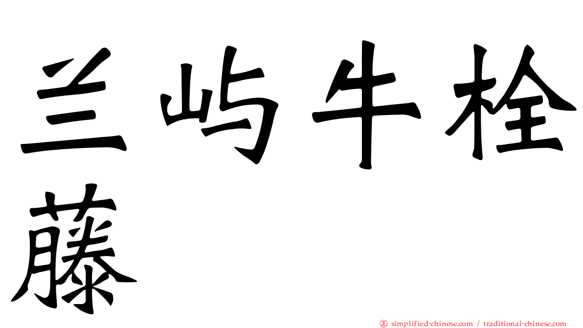 兰屿牛栓藤