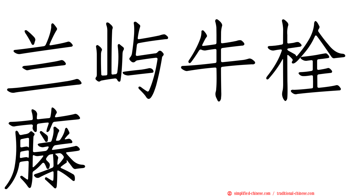 兰屿牛栓藤