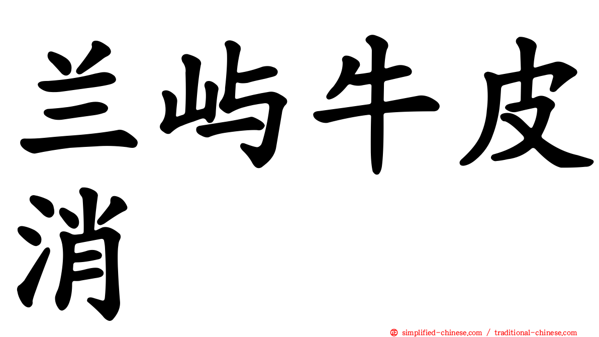 兰屿牛皮消