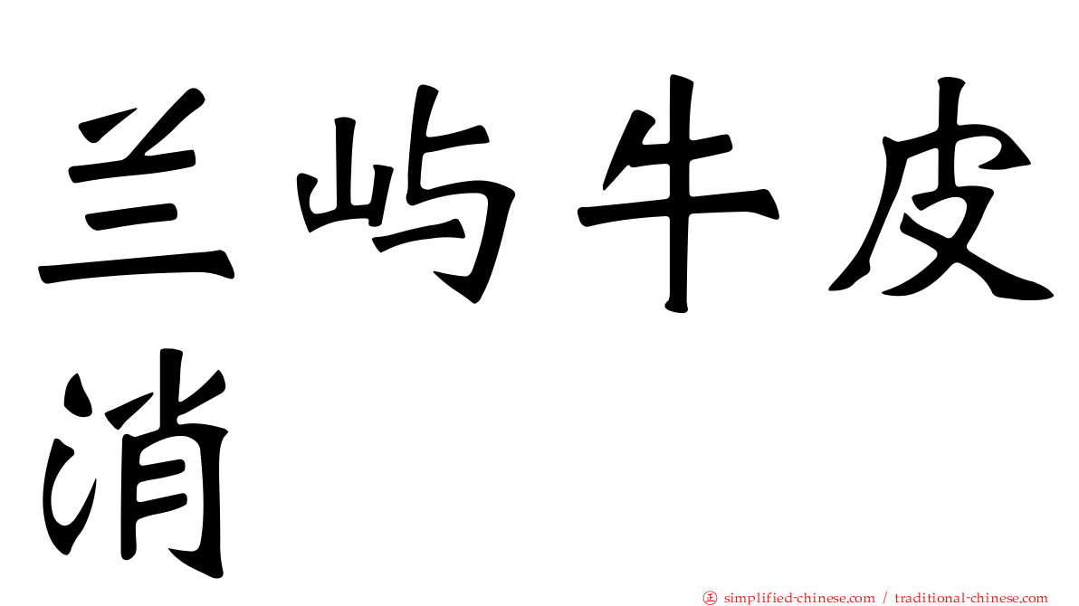 兰屿牛皮消