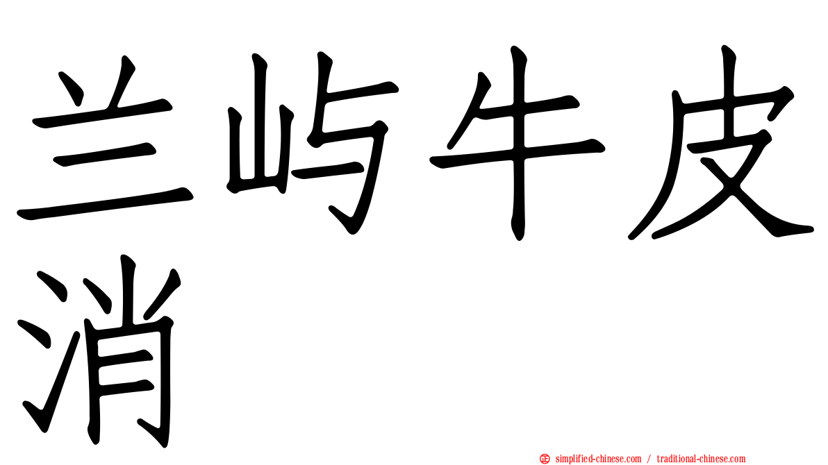 兰屿牛皮消