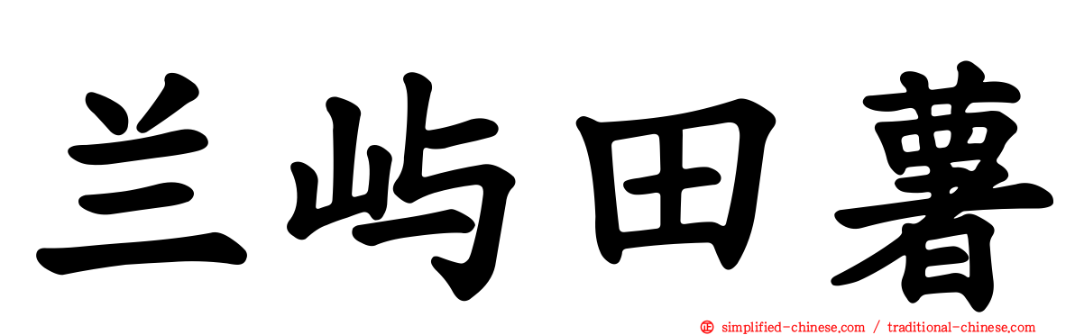 兰屿田薯