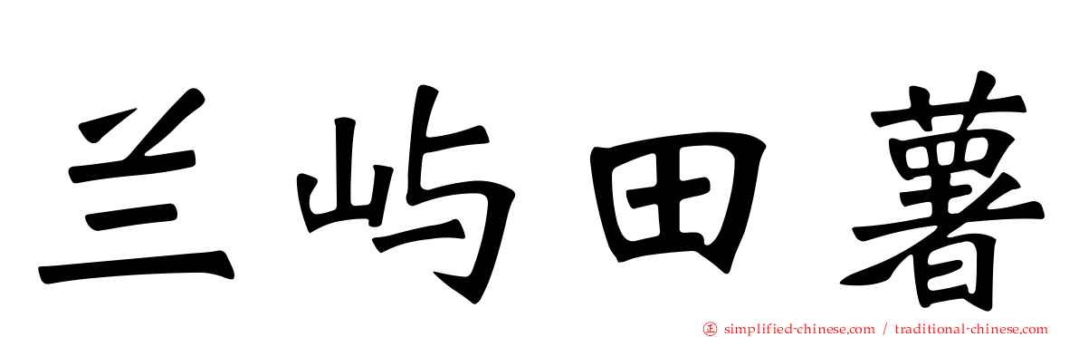 兰屿田薯