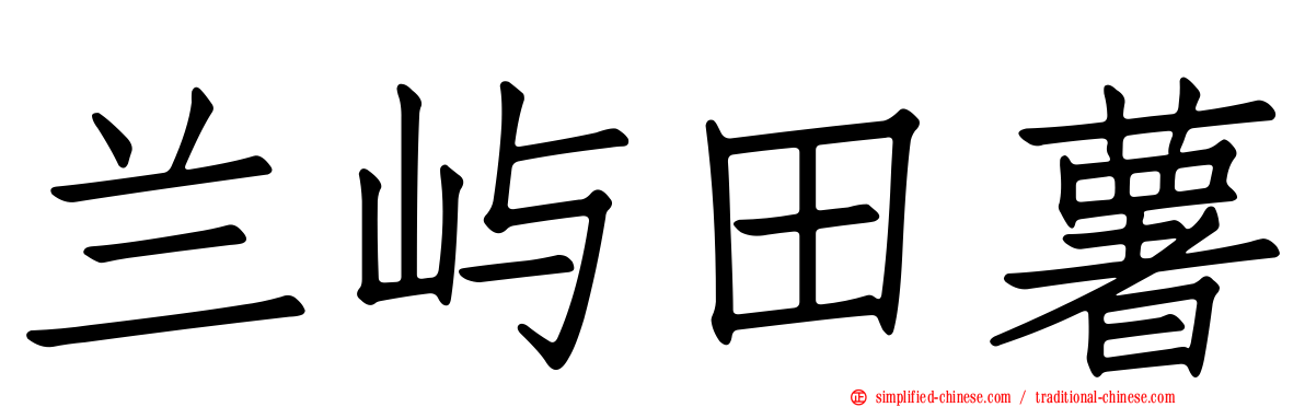 兰屿田薯