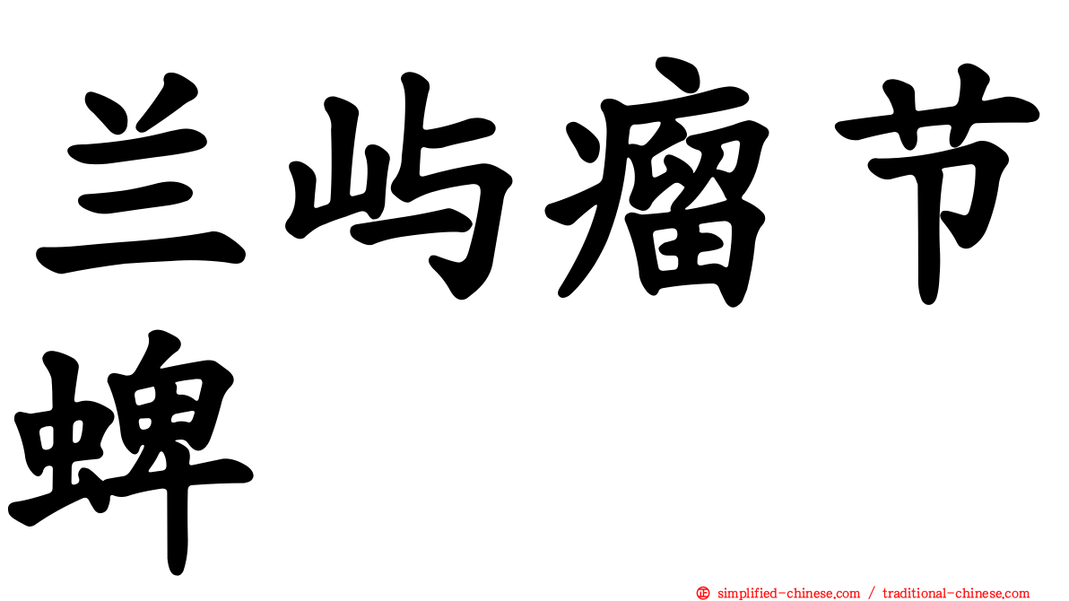 兰屿瘤节蜱