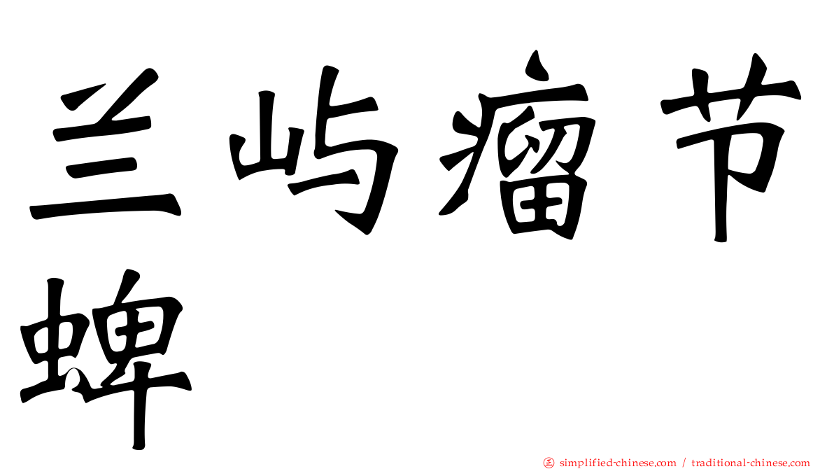 兰屿瘤节蜱