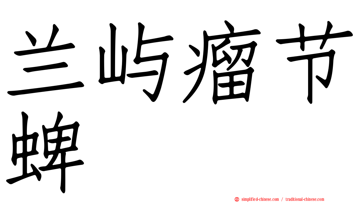 兰屿瘤节蜱